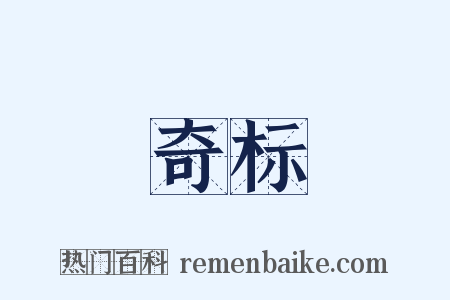 奇标是什么意思的图片